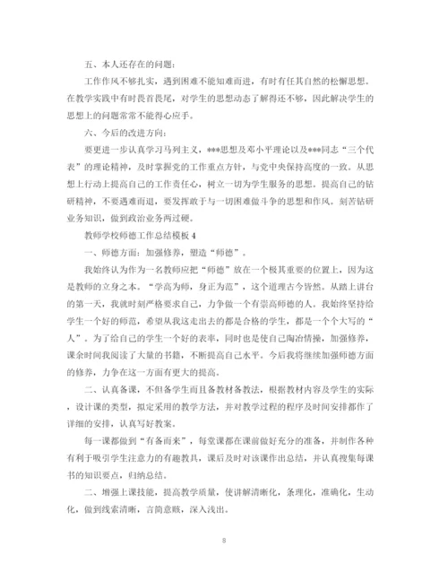 精编之教师学校师德工作总结模板.docx