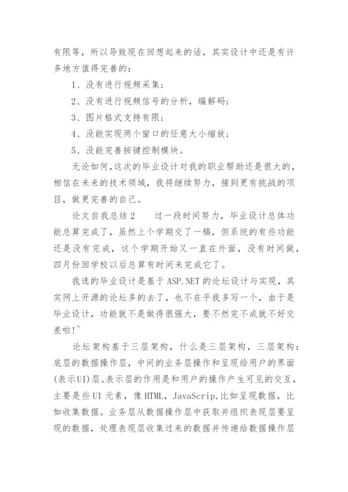 论文自我总结.docx