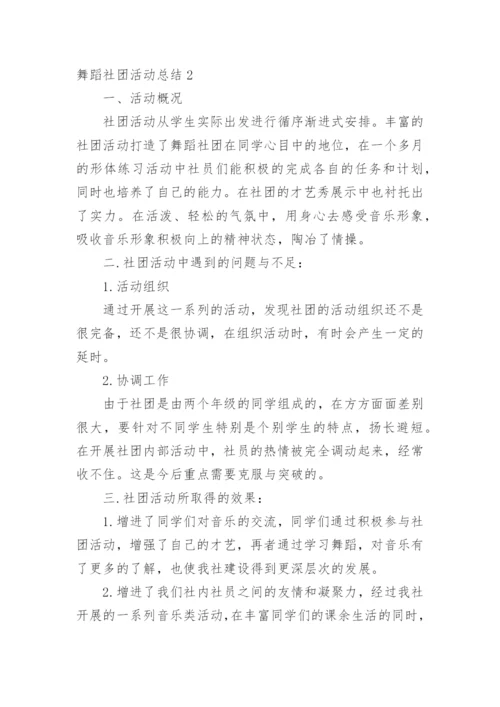 舞蹈社团活动总结_1.docx