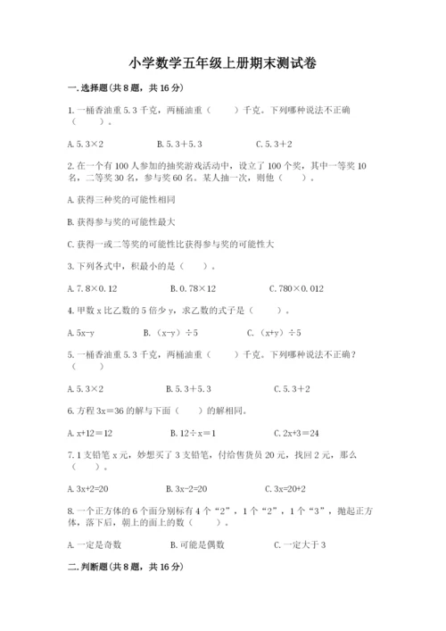 小学数学五年级上册期末测试卷（培优a卷）.docx