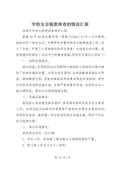 学校安全隐患排查的情况汇报 (4).docx