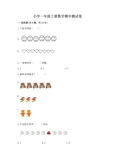 小学一年级上册数学期中测试卷（典优）.docx
