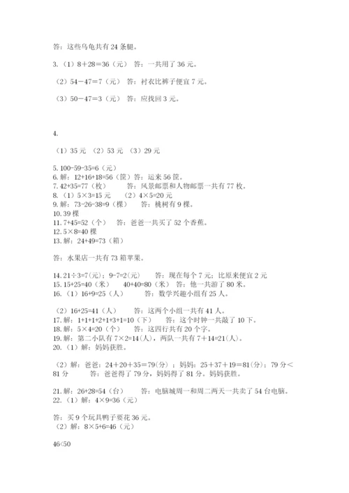 二年级上册数学解决问题50道(实用)word版.docx