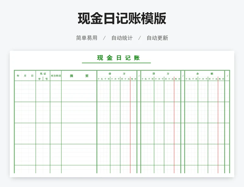 现金日记账模版