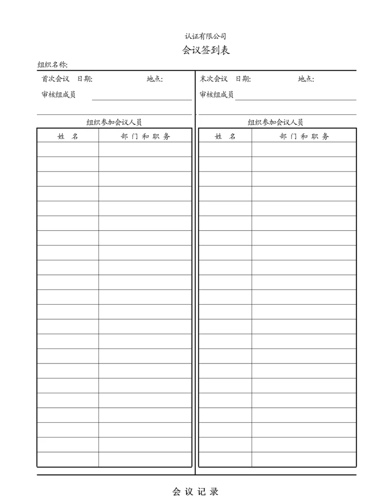 首末次会议签到表与末次会议记录.docx