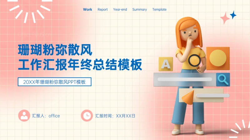 珊瑚粉弥散风工作业绩汇报年终总结通用PPT模板