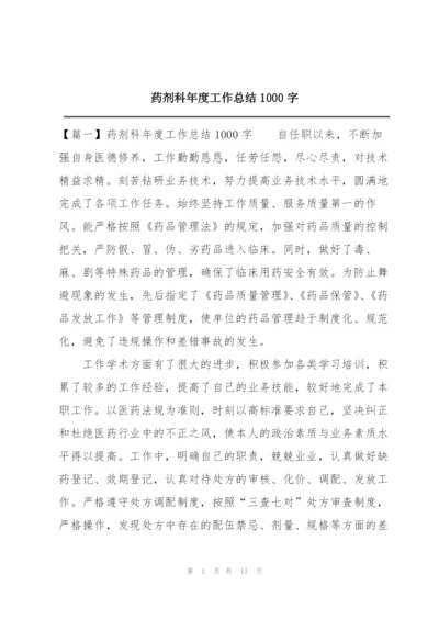 药剂科年度工作总结1000字.docx