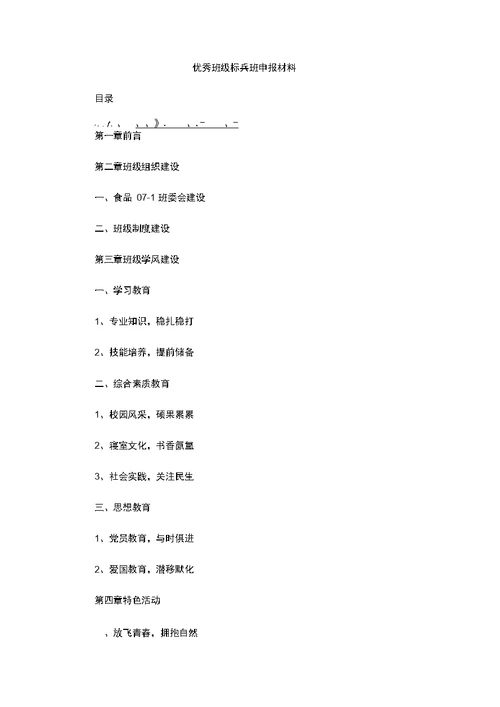 优秀班级标兵班申报材料