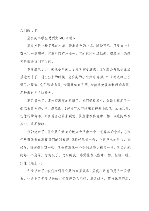 蒲公英小学生说明文500字