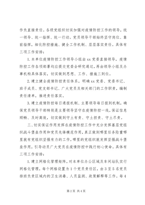 党委关于加强党的领导、为打赢疫情防控阻击战提供坚强政治保证的工作方案.docx