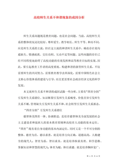 高校师生关系不和谐现象的成因分析.docx