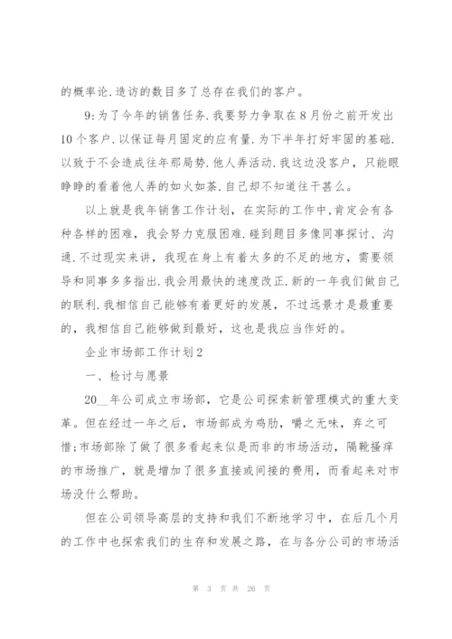 企业市场部工作计划范文10篇.docx