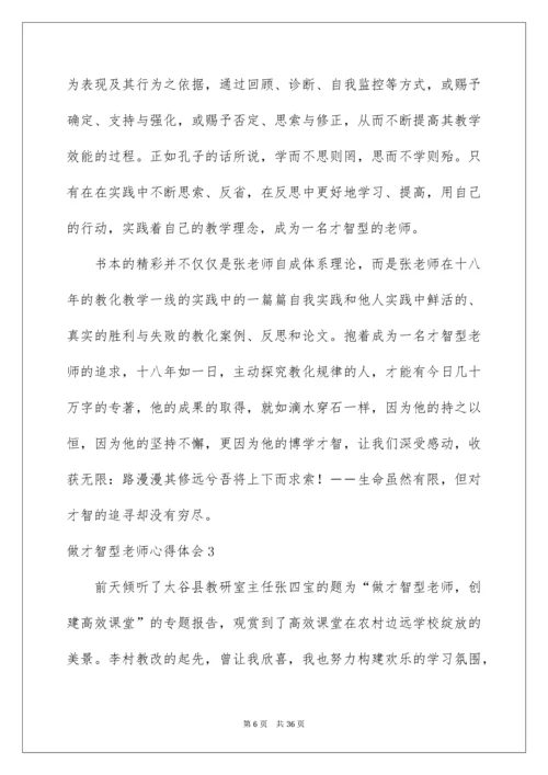 做智慧型教师心得体会.docx