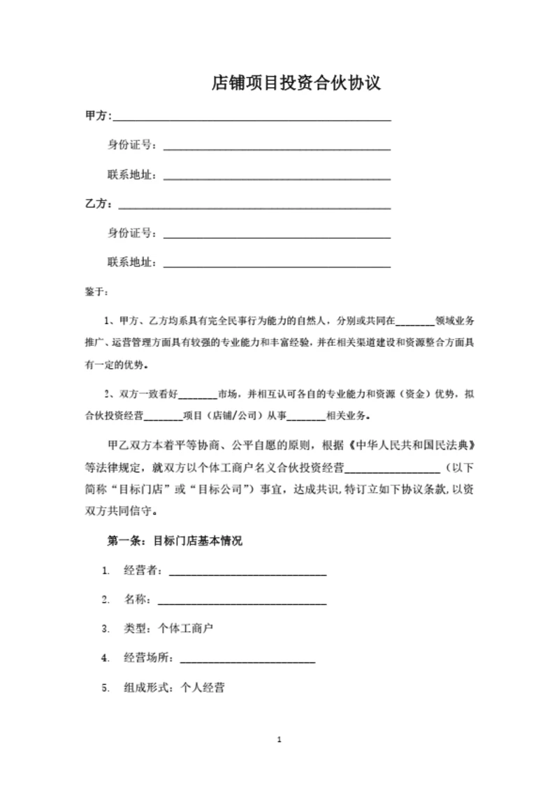 店铺项目投资合伙协议（两人版）