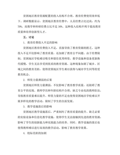 贫困地区教育资源配置的公平性研究