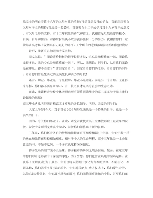 精编之高三毕业典礼老师演讲稿范文.docx