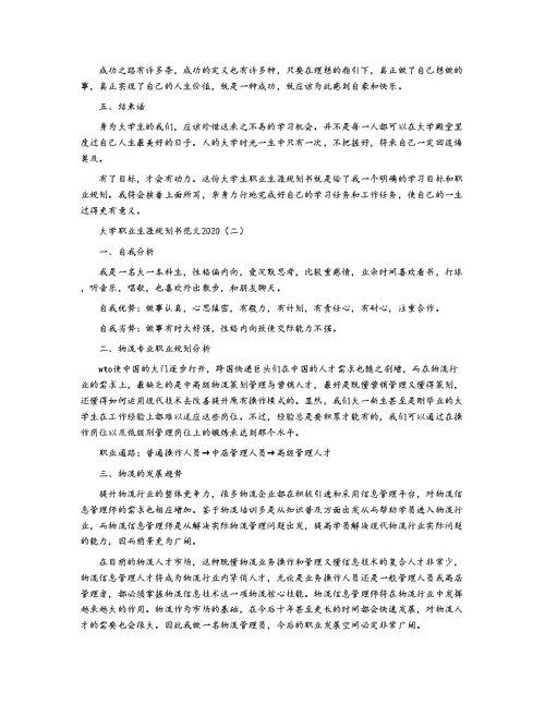 大学职业生涯规划书范文2020