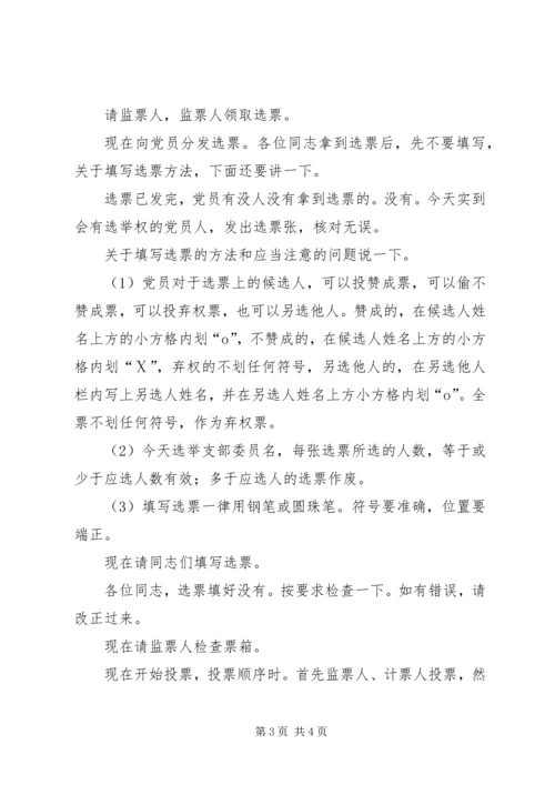 支部党员大会选举主持词(正式) (4).docx