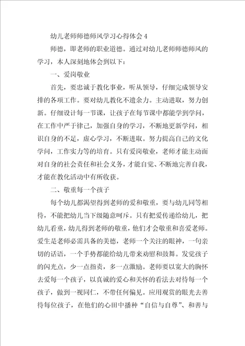 幼儿教师师德师风学习心得体会10篇