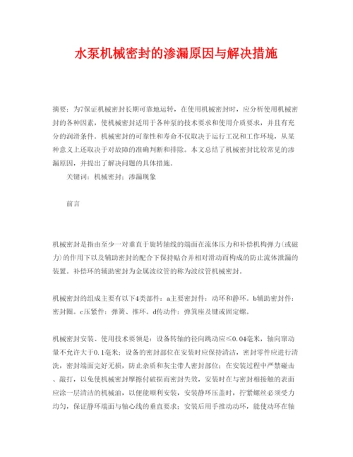 2022《安全管理论文》之水泵机械密封的渗漏原因与解决措施.docx
