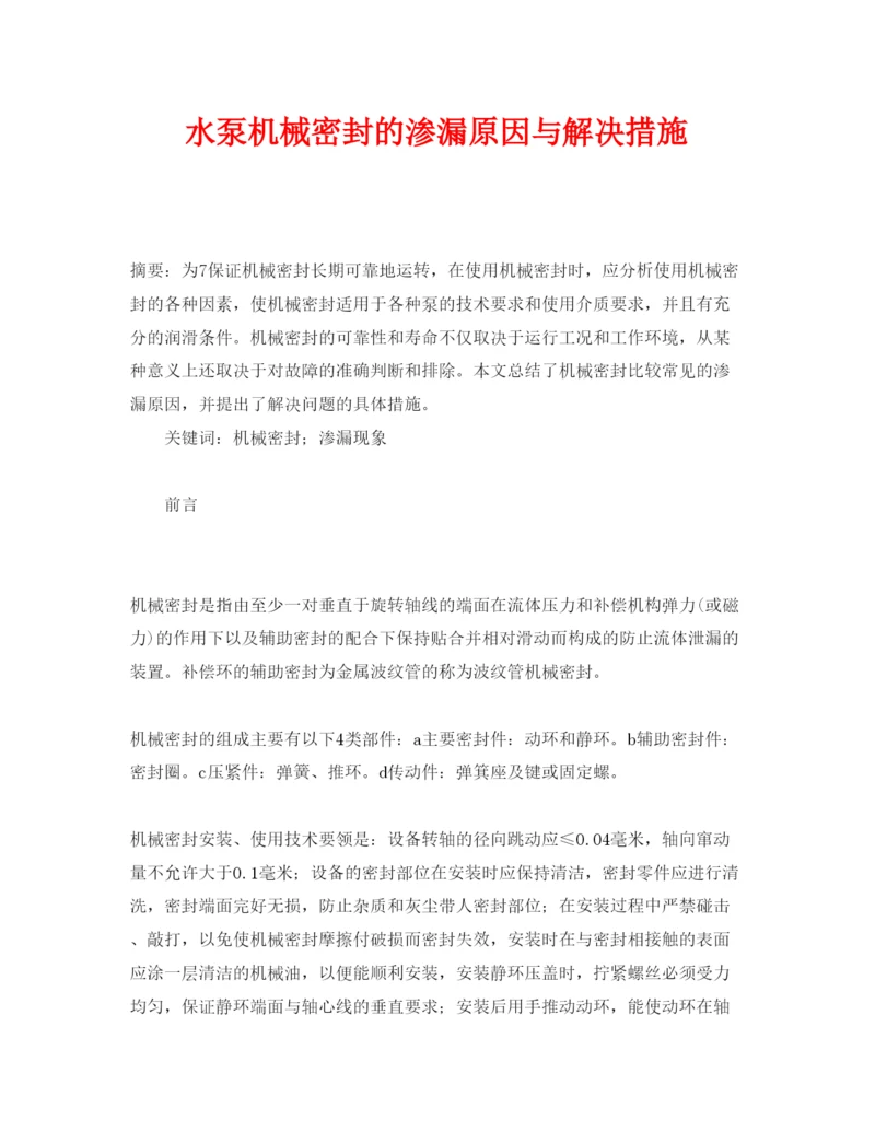 2022《安全管理论文》之水泵机械密封的渗漏原因与解决措施.docx