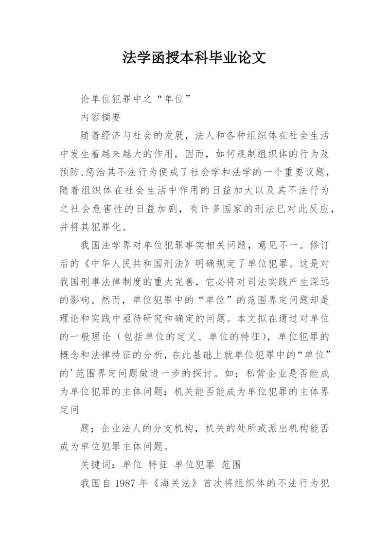 法学函授本科毕业论文.docx