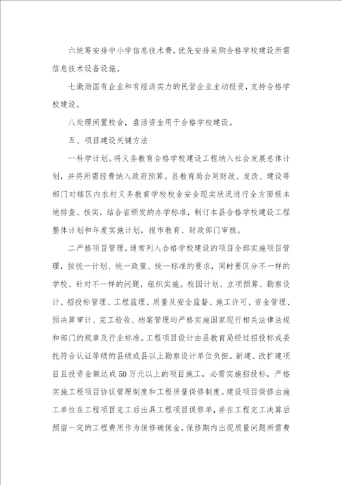 2021年2021年义务教育合格学校建设工作计划