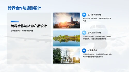 旅游业革新趋势