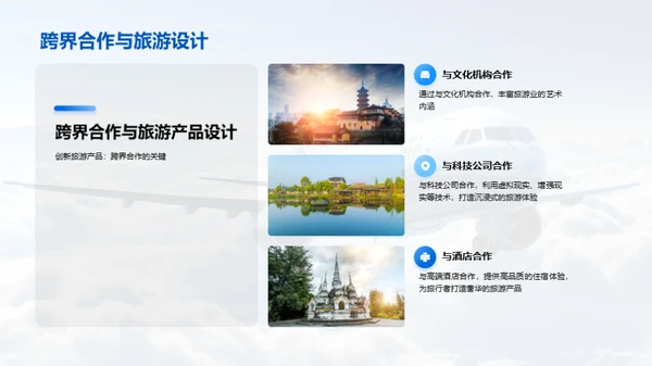 旅游业革新趋势