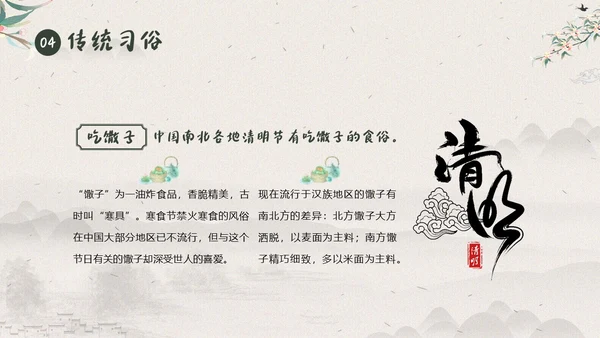 清明节知识清明节气清明扫墓清明习俗清明养生PPT