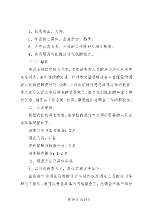 调查方案主要内容.docx