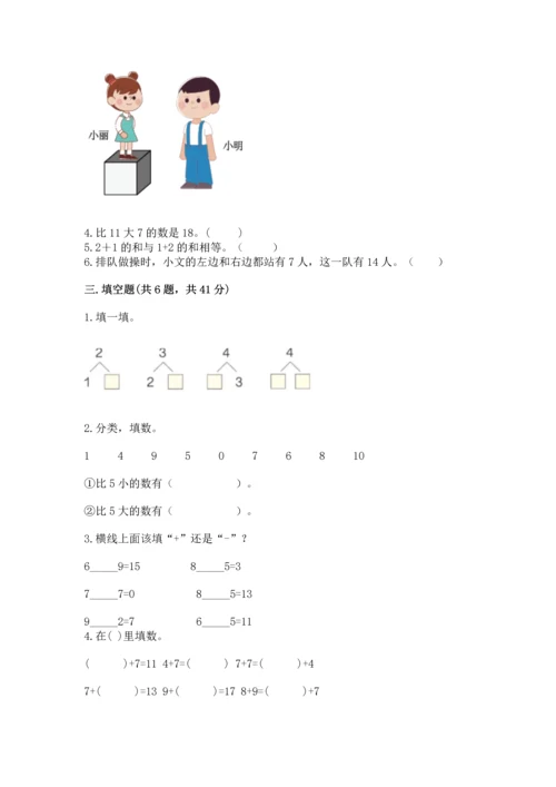 人教版一年级上册数学期末测试卷（b卷）word版.docx