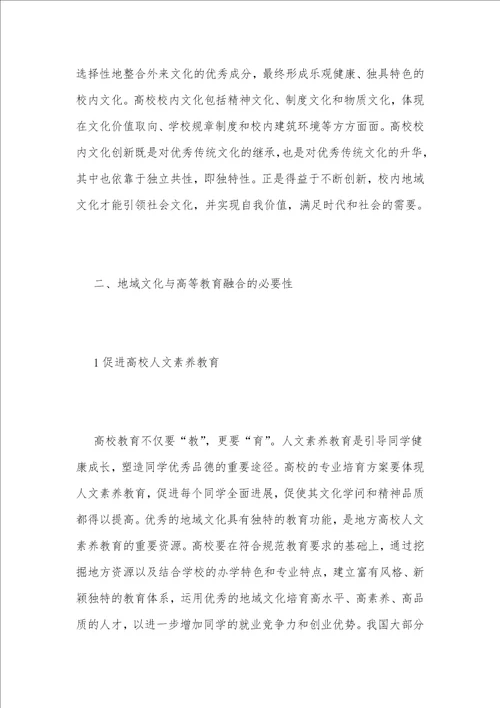 地域文化与高校育人互动发展