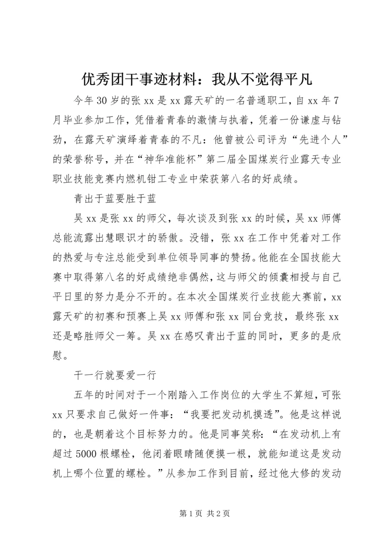 优秀团干事迹材料：我从不觉得平凡.docx