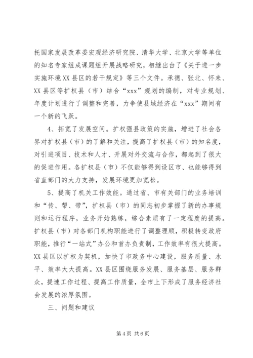 发展和改革委员会关于扩权强县工作调研报告范文.docx