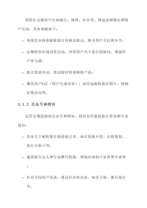 邮轮宣传推广方案