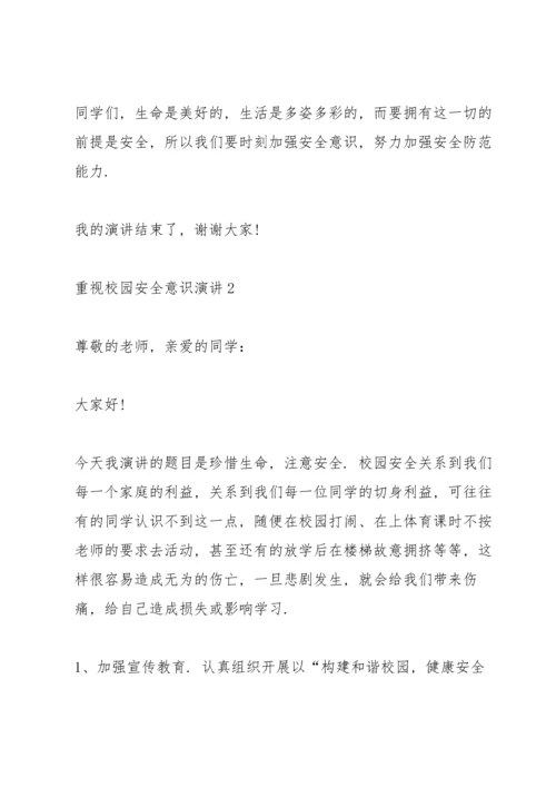 重视校园安全意识演讲10篇.docx