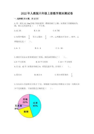 2022年人教版六年级上册数学期末测试卷附答案【满分必刷】.docx