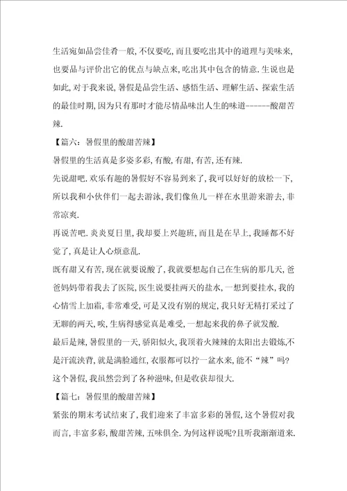 暑假里的酸甜苦辣精选作文