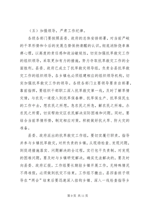 县长在抗旱救灾动员大会讲话.docx