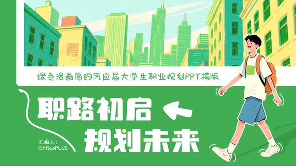 绿色简约漫画风职业规划PPT模板