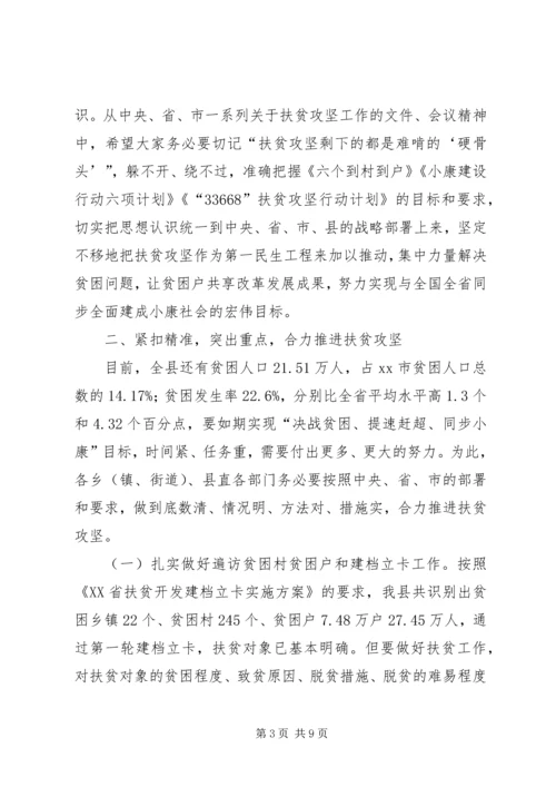 副县长在全县扶贫攻坚和驻村帮扶工作推进会议上的讲话 (2).docx