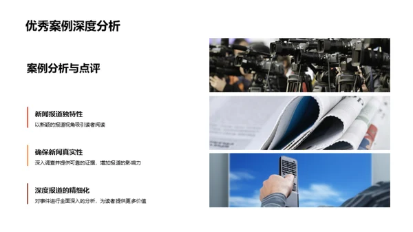 新闻采编艺术
