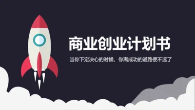 火箭起飞商业创业计划书通用PPT模板