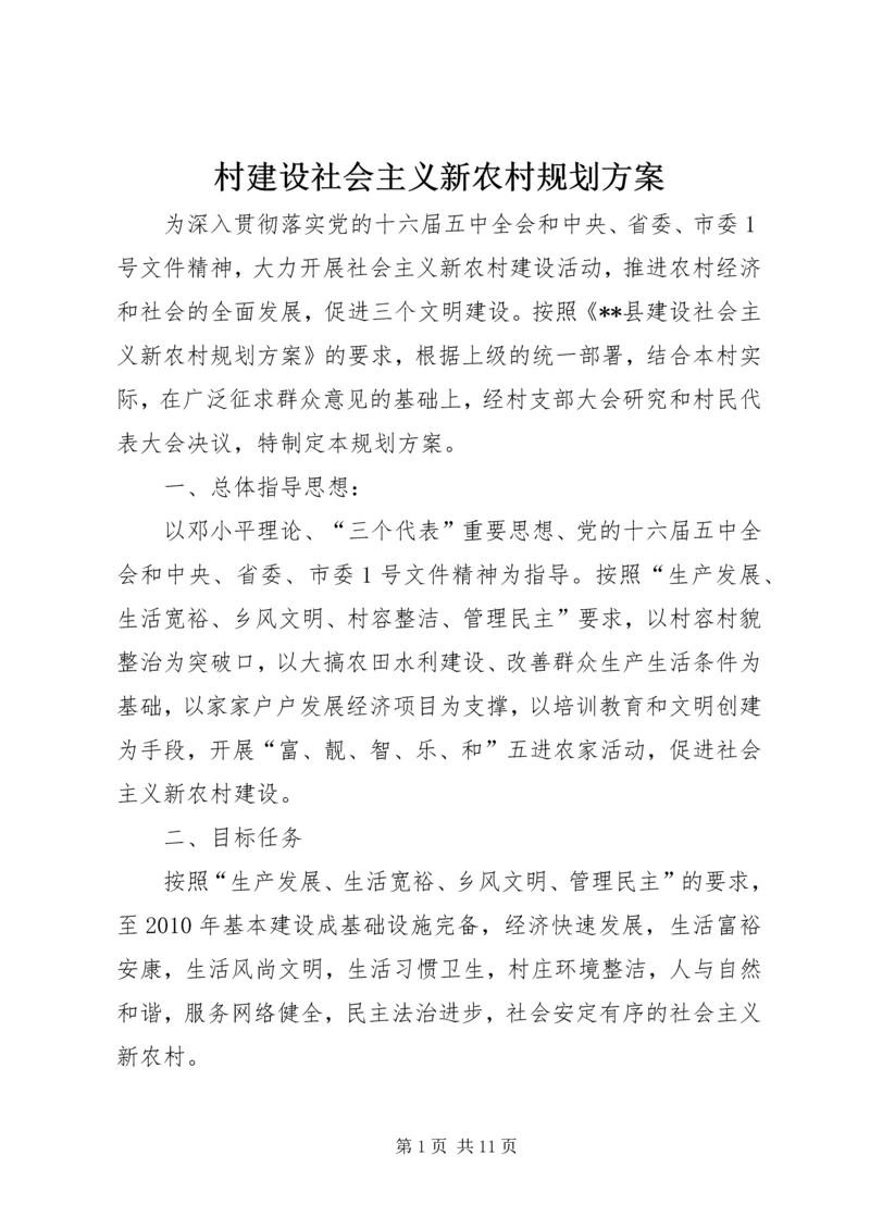 村建设社会主义新农村规划方案 (5).docx