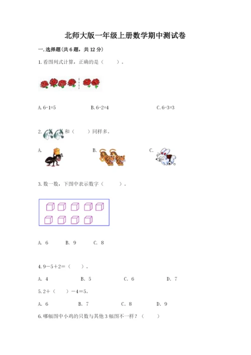 北师大版一年级上册数学期中测试卷及1套参考答案.docx