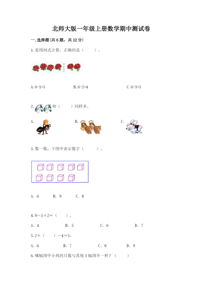 北师大版一年级上册数学期中测试卷及1套参考答案.docx