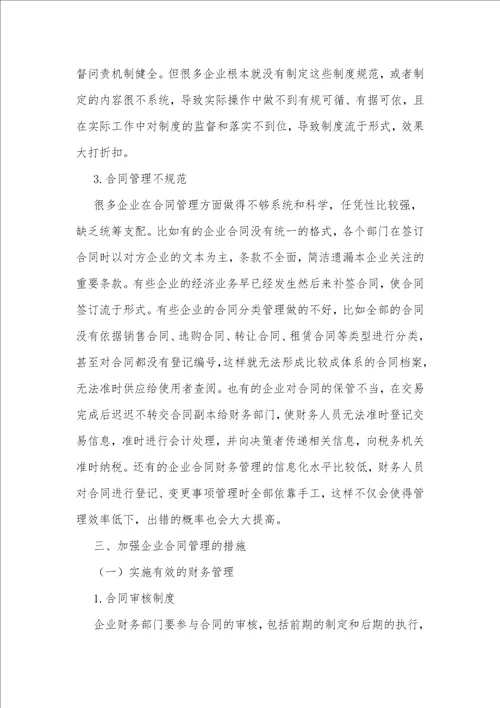 浅议企业合同的财务管理