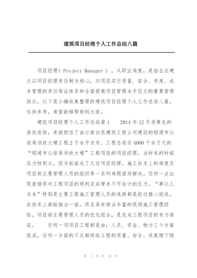 建筑项目经理个人工作总结八篇.docx