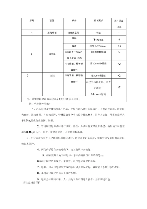 低温热水地板辐射采暖施工方案